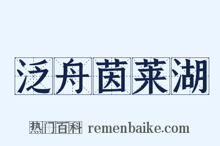 泛舟茵莱湖是什么意思的图片